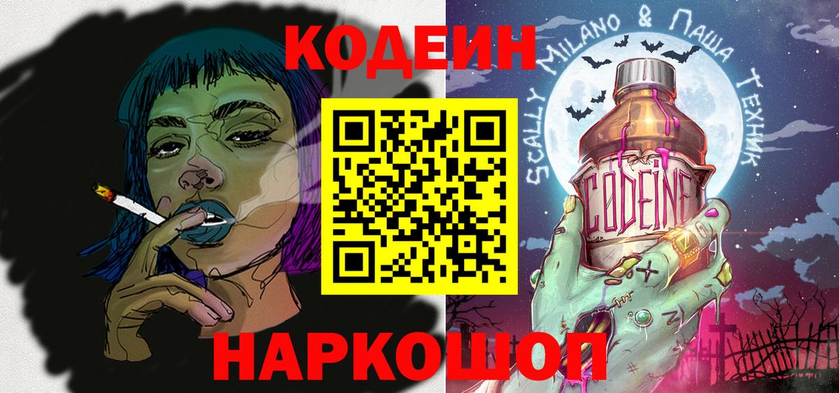 Codein напиток Lean (лин) Щёлково