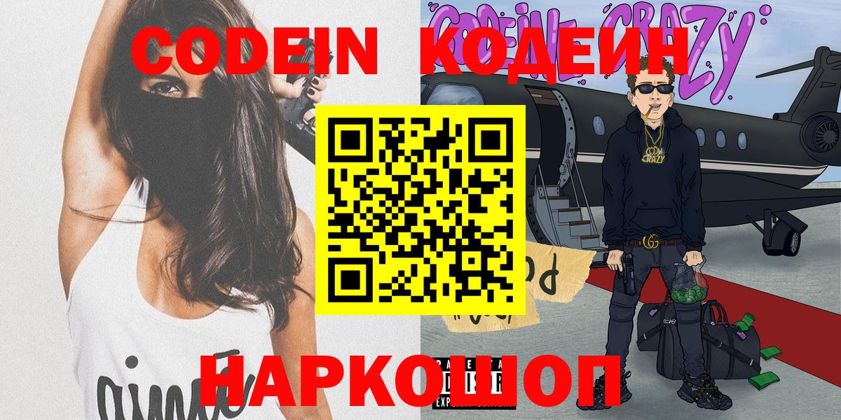 Codein Purple Drank  Codein напиток Lean (лин)  Щёлково  Вход с VPN 